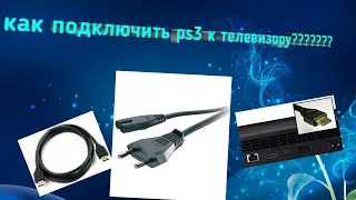 Как подключить ps 3 к телевизору