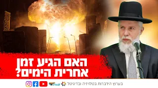 האם הגיע זמן אחרית הימים? | הרב זמיר כהן בשידור חי ומיוחד