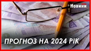 Українцям перерахують зарплати, пенсії та податки: прогноз на 2024 рік