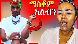 🔴 ግብረ ሰዶምን በ እትዮጲያ ማስቆም አለብን  !!! || Seifu On Ebs