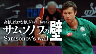 Never break! Samsonov's wall