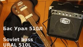 Обзор бас гитары Урал 510Л. Bass guitar from the Soviet Union - Ural 510L