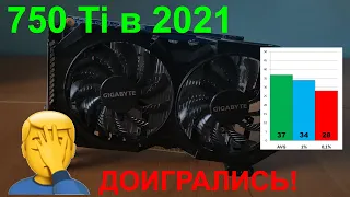 750Ti на 2 Гб в 2021 году. Тест в 10 играх.