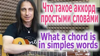 Что такое аккорд простыми словами/What a chord is in simple words