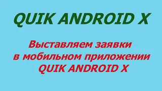 2. Выставляем заявки в мобильном приложении QUIK ANDROID X.