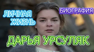 Дарья Урсуляк актриса сериала Запретный сезон, биография, личная жизнь