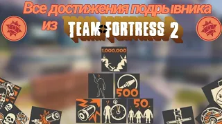 Все достижения подрывника | Team Fortress 2