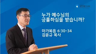 마가복음 강해 (19) | 누가 예수님의 긍휼하심을 받습니까?  | 마가복음 6:30-34 | 쉴만한 물가 교회 | 김윤규 목사