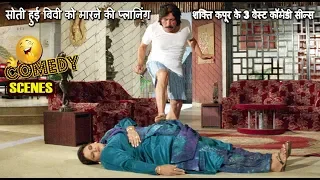 शक्ति कपूर के 3 बेस्ट कॉमेडी सीन्स - SHAKTI KAPOOR COMEDY - सोती हुई बिवी को मारने की प्लानिंग