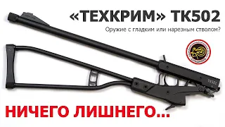 Ничего лишнего.  Техкрим ТК 502