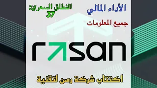 شركة رسن لتقنية - جميع المعلومات المهمة عن الشركة