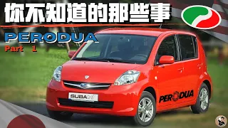 Perodua, Daihatsu,Toyota是什么关系? 来自日本的国产车? 晚10年起步的Perodua又如何打败Proton的成为销量第一的国产车企。[中文字幕]