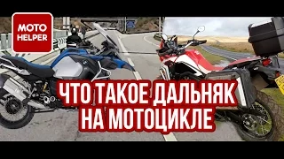 Что такое дальняк на мотоцикле