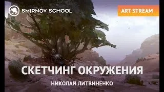 СТРИМ С НИКОЛАЕМ ЛИТВИНЕНКО: СКЕТЧИНГ ОКРУЖЕНИЯ