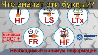 Что значат буквы нг, LS, HF, LTx, FR, (А F/R) на маркировке кабелей. Группы ПБ КПП и их обозначения