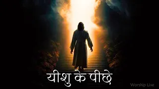 (यीशु के पीछे चलने लगा ) Yeshu Ke Piche Main Chalne Laga Song Worship Live Hindi - Jesus My Life