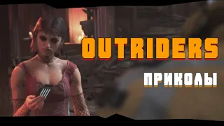 outriders | приколы