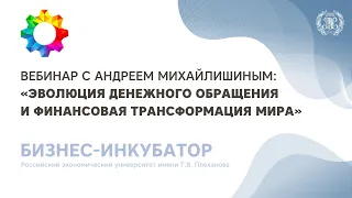 Эволюция денежного обращения и финансовая трансформация мира