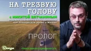 Анонс программы "На трезвую голову" с Никитой Вятчаниным. В эфире с 1 сентября 2016.