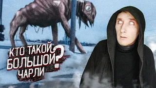 Кто такой Большой Чарли | Случаи контакта с Большим Чарли | Монстры Тревора Хендерсона