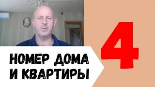 Номер квартиры и дома 4 /Дом  оплот  и стабилизатор улицы/Нумерология