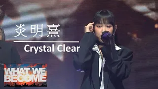 炎明熹 Gigi「聲夢飛行What We Become Live 2023」《Crystal Clear》