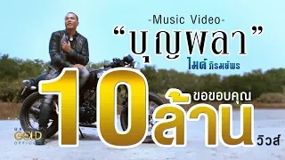 บุญผลา - ไมค์ ภิรมย์พร【OFFICIAL MV】