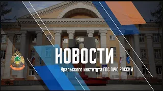 Новости #УриГПС - Выпуск №1