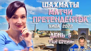 Тай-брейк! Лагно - Тань Чжуньи ⚔️ Матчи претенденток. 1/4 финала, день 5 🎤 Сергей Шипов♕ Шахматы