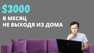 ЗАРАБОТОК В ИНТЕРНЕТЕ | Без Вложений | В Долларах | Не Выходя из Дома