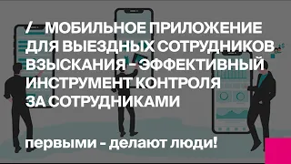 Первый Бит | Как контролировать выездных сотрудников взыскания