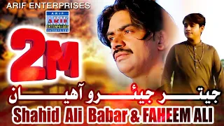 Jetar Jeyaro Aahiyan | Shahid Ali Babar & Faheem Ali | 2023 | Arif Enterprises Official