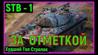 Мир Танков !!!  STB - 1 --- поход за отметкой /  Разрешение 1440р