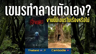 เขมรกำลังทำลายการท่องเที่ยวของตัวเอง? เมื่อหนังผีไทยถูกทัวร์กัมพูชาลงแบบงงๆ | Thailand vs Cambodia