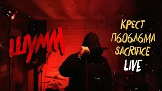ШУММ LIVE - КРЕСТ / П6О6Л6МА / SACRIFICE