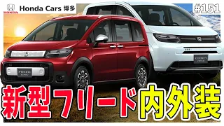 【先行紹介！】新型フリード内外装紹介！先進的な車に変わったフリード！