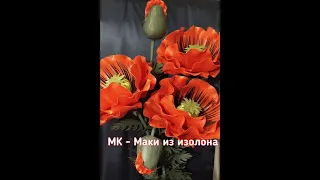 МК "Маки" из цветного изолона