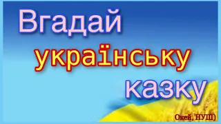 Вікторина «Відгадай українську казку», Окей, НУШ)- тут цікаво і корисно)