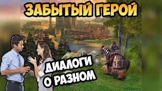 Герои 5 - Сценарий "Забытый герой" или "The Forgotten Hero" #1 (РЫЦАРЬ)(RPG)