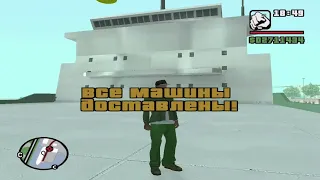 GTA San Andreas на 100%. Прохождение: Импорт Экспорт. Список 3.