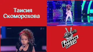 Таисия Скоморохова - все выступления на Голос Дети 7 сезон