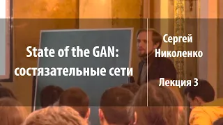 Лекция 3 | GAN'ы для обработки изображений | Сергей Николенко | Лекториум