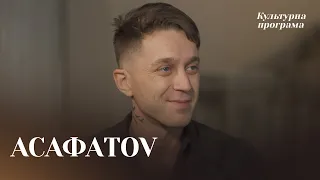 АСАФАTOV — про що мріє та чому його пісні надихають | КУЛЬТУРНА ПРОГРАМА