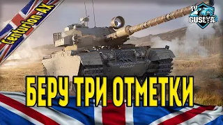 Centurion АХ - Беру три отметки  (Стрим танки)