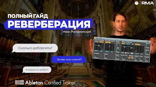 КАК СОЗДАТЬ ПРОСТРАНСТВО В ТРЕКЕ? Магия реверберации подробно с примерами. Ableton Live