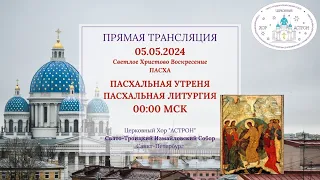 5 мая 2024 г. Светлое Христово Воскресение. Пасха. Свято-Троицкий Измайловский собор.