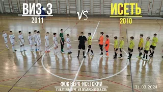 ВИЗ-3(2011) vs Исеть(2010)