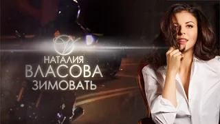 Наталия Власова - Зимовать ( КЛИП 2015 )