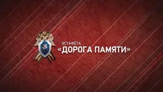 Гимн «Эстафета “Дорога памяти”»