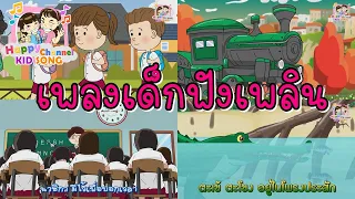 เพลงเด็กฟังเพลิน Happy Channel Kids Song